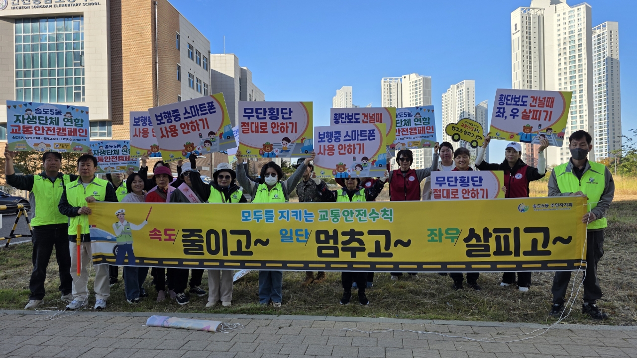 송도5동 주민자치회, 자생 단체와 어린이 교통안전 활동